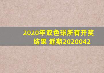 2020年双色球所有开奖结果 近期2020042